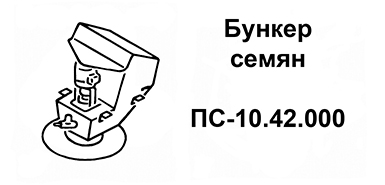 Бункер семян ПС-10.42.00