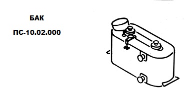 Бак ПС-10.02.000