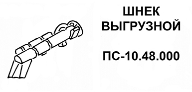 Шнек выгрузной ПС-10.43.000