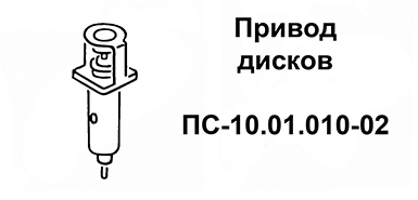 Привод дисков ПС-10.01.010-02