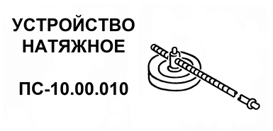 Устройство натяжное ПС-10.00.010