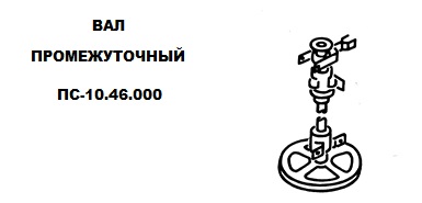 Вал промежуточный ПС-10.46.000