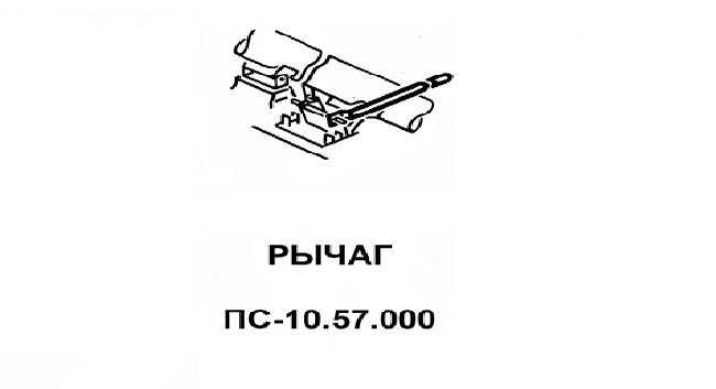 Рычаг ПС-10.57.000