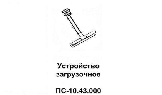 Устройство загрузочное ПС-10.43.000