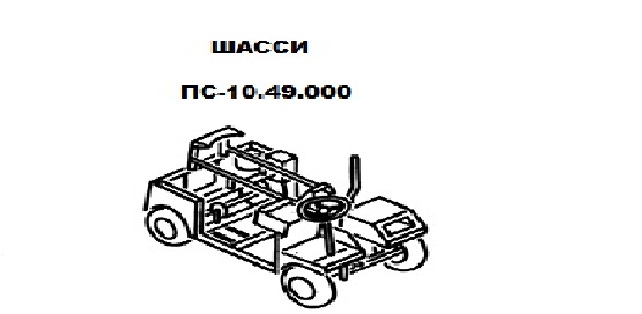 Шасси ПС-10.49.000