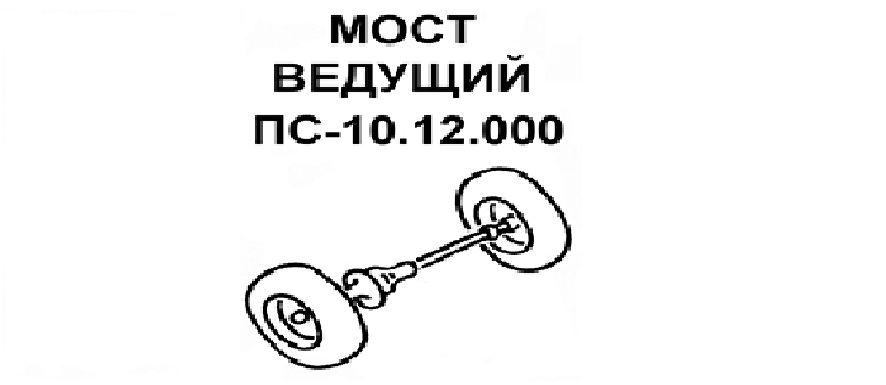 Мост ведущий ПС-10.12.000