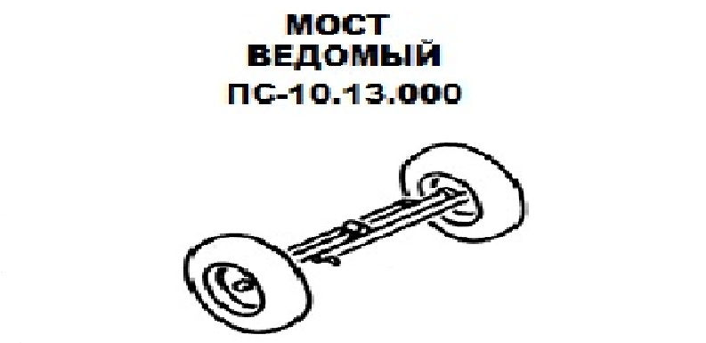 Мост ведомый ПС-10.13.000